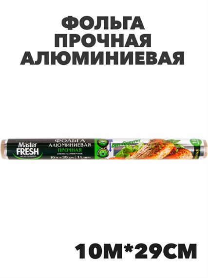 Master FRESH Фольга алюминиевая ПРОЧНАЯ 10 м, n4547-605193 n4547-605193