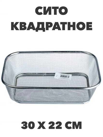 Сито №11 металлическое квадратное 30 х 22 см a30602201