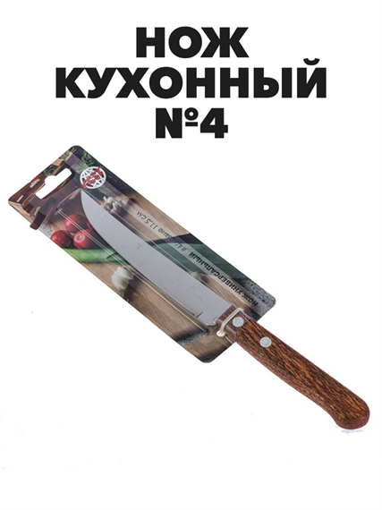 Нож кухонный №4 прямой деревянная ручка, n4677-603202 n4677-603202