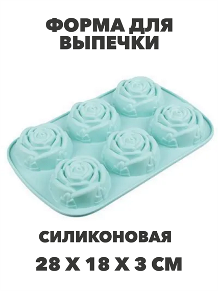 Форма для выпечки силиконовая 6 ячеек a30606203