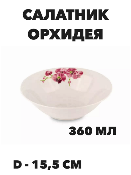 Салатник круглый Орхидея d=15,5 a30606204