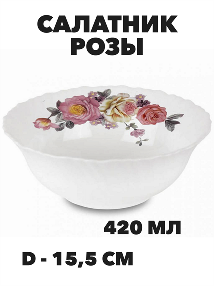 Салатник круглый Розы d-15,5 см, 420 мл a30606206