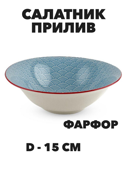 Салатник круглый Прилив d-15 см a30606207