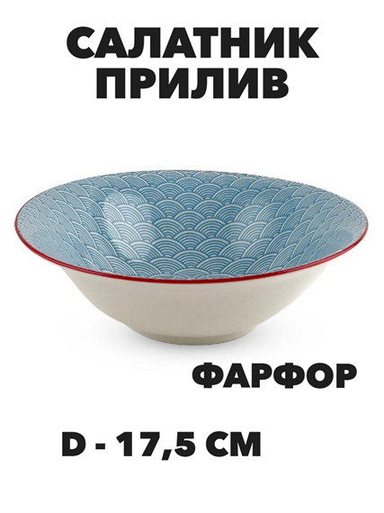 Салатник круглый Прилив d-17,5 см a30606208