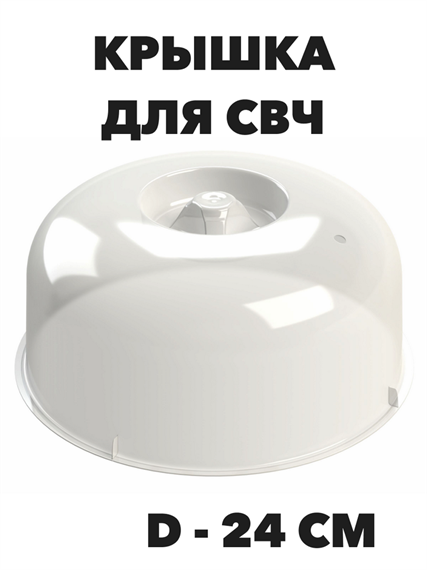 Крышка для СВЧ d-24 см, h-11 см a30602213