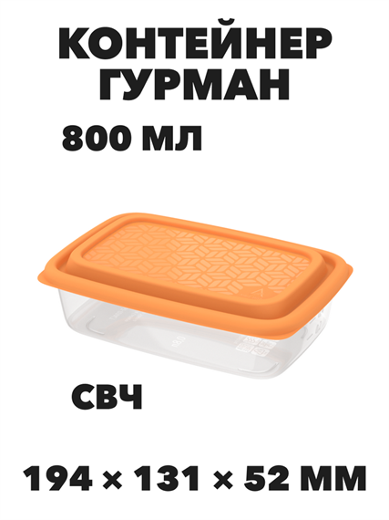 Контейнер Гурман 0,8 л (СВЧ/Заморозка) (194×131×52мм), n4649-609220 n4649-609220