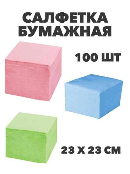 Салфетка бумажная 23х23 см, 100 шт, цветная микс, 100% целлюлоза a30611222