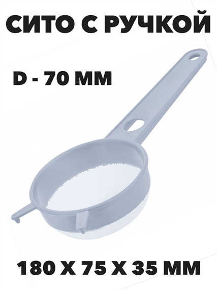 Сито с ручкой Альтернатива d - 7 см a30602224