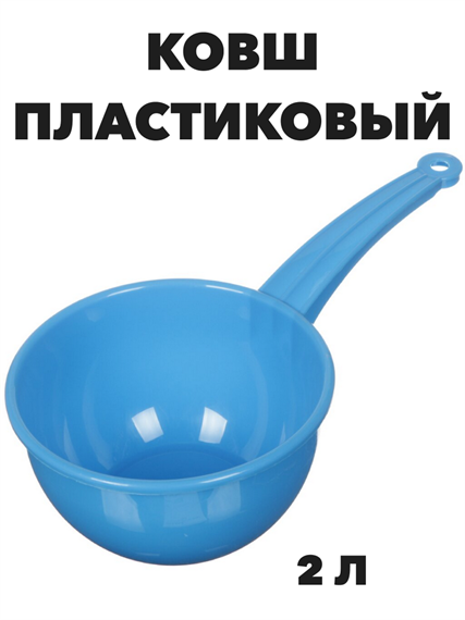 Ковш пластиковый 2 л Альтернатива a30602226