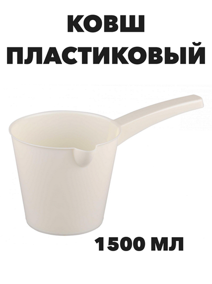 Ковш пластиковый со сливом Эконом 1,5 л a30602227