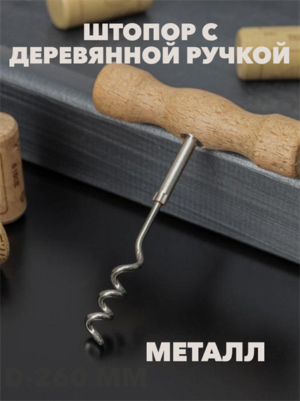 Штопор метллический с дерев ручкой a30602234