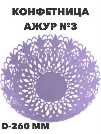 Конфетница пласт АЖУР №3 фиалка d-260 мм a30606233
