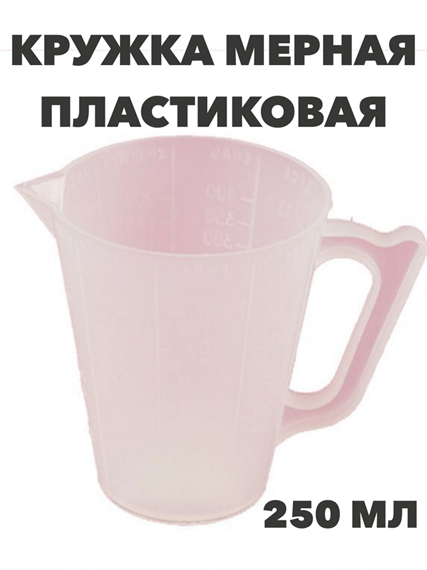 Кружка пласт мерная 250 мл, n4626-602232 n4626-602232