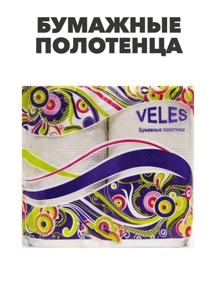 Полотенце бумажное "Veles", эконом, 2 сл, 2 рул. a30611212