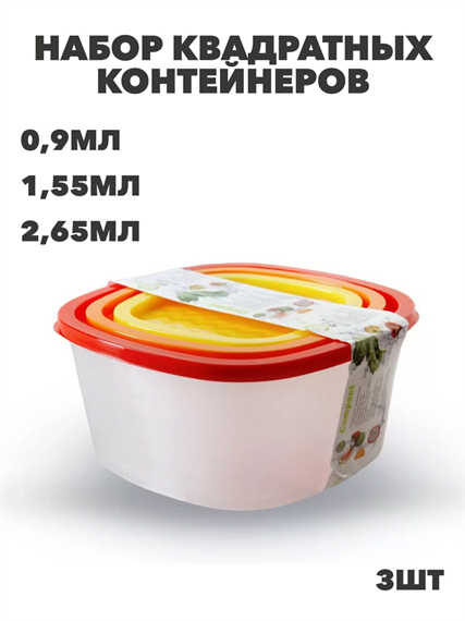 Набор контейнеров квадрат COMPACT 3 в 1 ( 0,9л;1,55л;2,65л) a30609118
