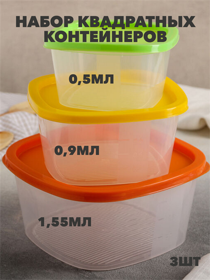 Набор контейнеров квадрат COMPACT 3 в 1 (0,5л; 0,9л; 1,55л) a30609119