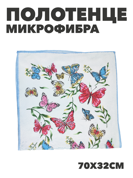 Полотенце из микрофибры с бабочками b2020300916 1 b2020300916 1
