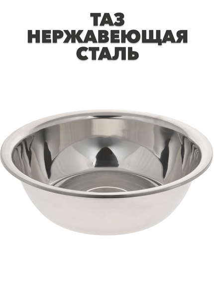 Таз d 40 см, 0,6 мм нержавеющая сталь,6.5 л, миска a30606167