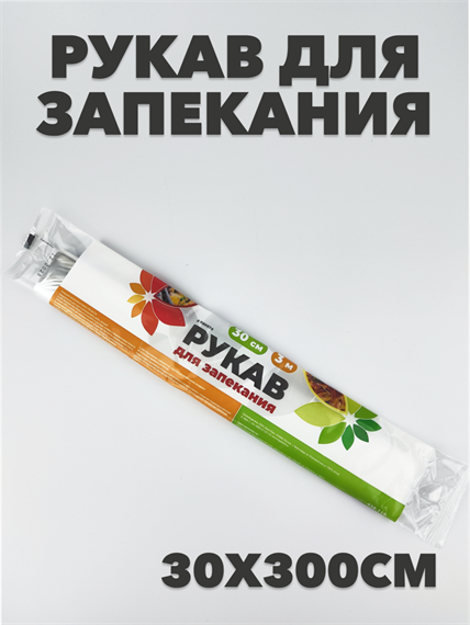 Рукав для запекания в пакете 30см x 3м a30605010