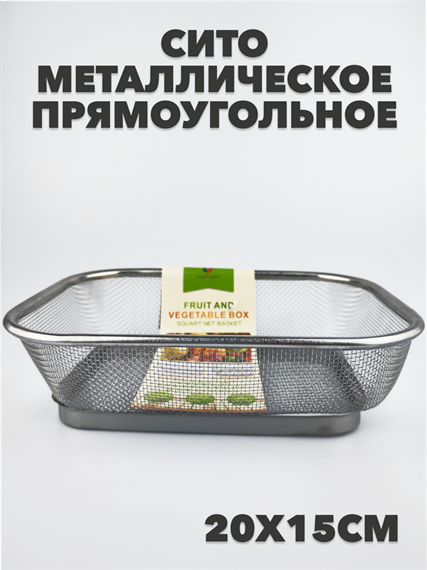 Сито металлическое прямоугольное 20х15 см №8 a30602202