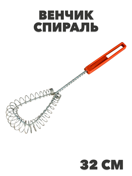 Венчик металлический спираль 32см ABY028 a30602008