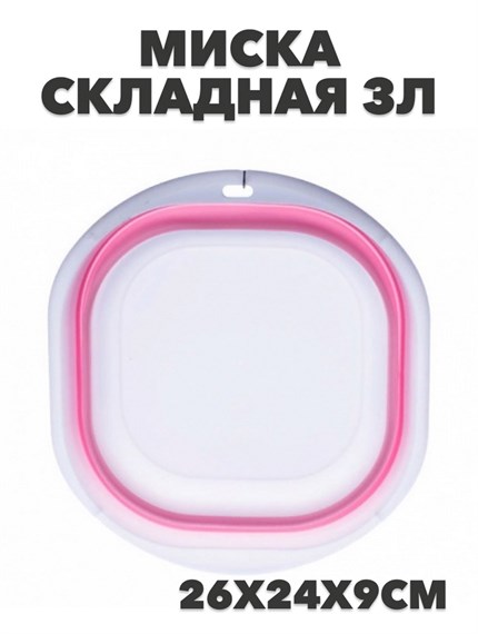 Миска силиконовая складная 3л 26*24*9 №3 a30606001-1