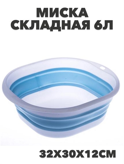 Миска силиконовая складная 6л 32*30*12 №19 a30606002-1