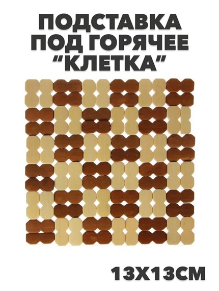 Подставка под горячее бамбук "Клетка" 13x13см а16020351