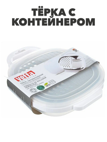 VETTA Терка горизонтальная с пластиковым контейнером горизонтальная с пластиковым контейнером a30602049