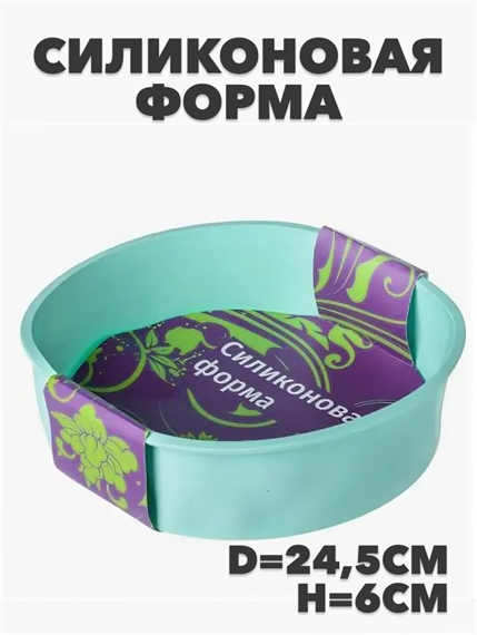 Форма силиконовая d24,5см h6см YH966 уп6 №36 a30606207-1