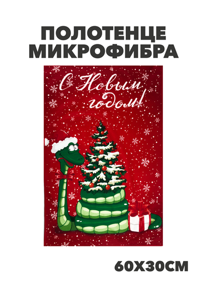 Полотенце микрофибра "С Новым годом" b2020301392 b2020301392