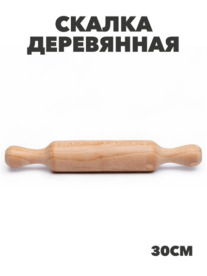 Скалка деревянная 30 см d=5см AAY42-5L a306021480 a306021480