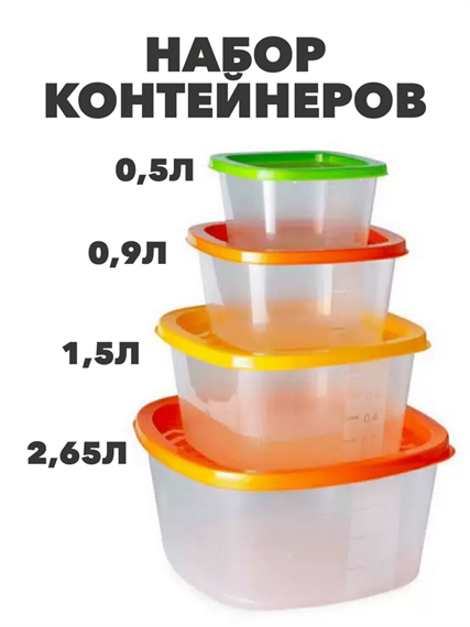 Набор контейнеров квадр COMPACT 4 в 1 ( 0,5л;0,9л;1,5л;2,65л) a306091476 a306091476