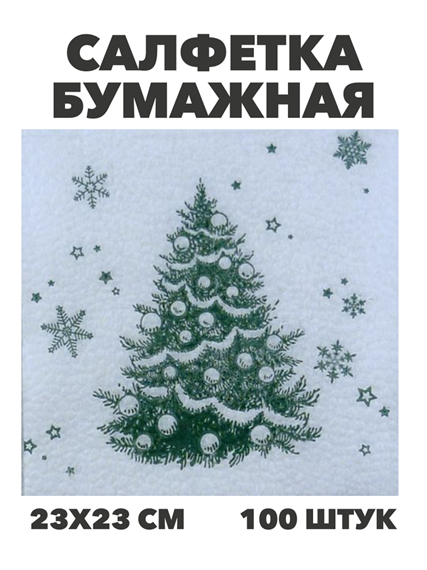 Салфетка бумажная 23*23см, Новогодняя микс, 100% целлюлоза, 100 шт, а3061101506 а3061101506