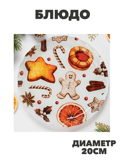 Блюдо Новогоднее Имбирный пряник d=20см, a3060601513 a3060601513