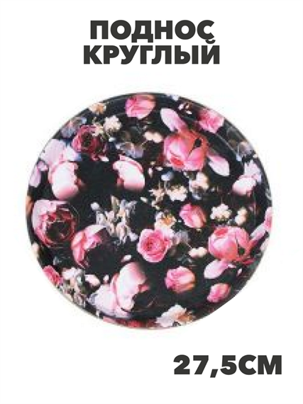 Поднос круглый с антискользящим покрытием, 27.5см, 2 дизайна, a3060201523 1 a3060201523 1