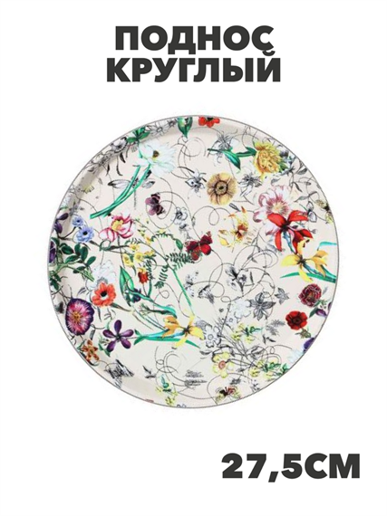 Поднос круглый с антискользящим покрытием, 27.5см, 2 дизайна, a3060201523 2 a3060201523 2