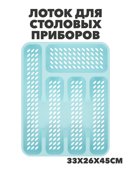 Лоток для столовых приборов, пластик, 33х26х45см, a306020152 a3060201525