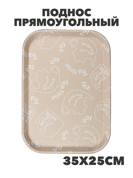 Поднос прямоугольный с антискользящим покрытием, 35х25см,бежевый, a3060201538 1 a3060201538 1