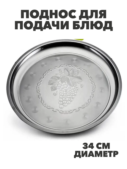 Поднос для подачи блюд и сервировки стола металлический "Виноградная лоза", круглый, диаметр 34 см, m3060201844 m3060201844