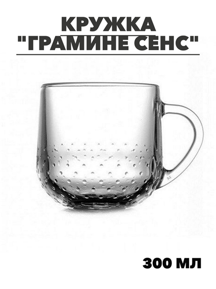 Кружка ГРАМИНЕ СЕНС 300мл, m3060611854 m3060611854