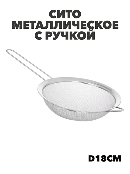 Сито металлическое с ручкой d18см, m3060211866 m3060211866