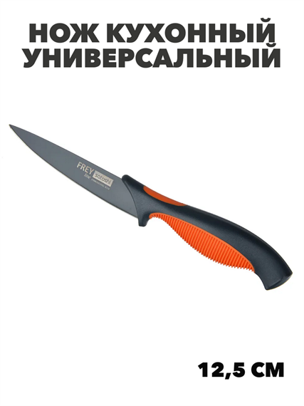 Нож кухонный универсальный 12,5см, нерж.сталь с антиналипающим покрытием SATOSHI Фрей, m3060301872 m3060301872