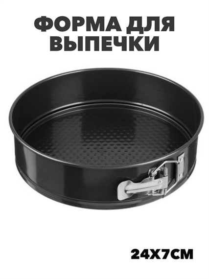 VETTA Форма для выпечки круглая разъемная 24x7см SL-4004, m306060190 m3060601907
