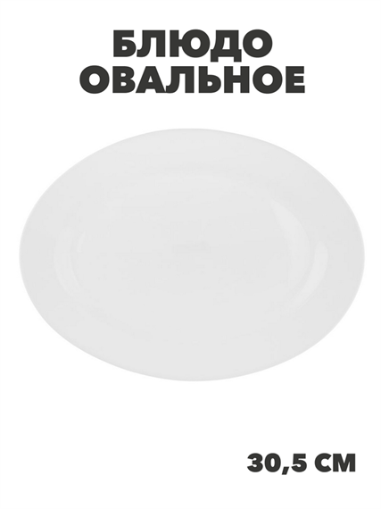 Блюдо овальное MILLIMI Белана, опаловое стекло, 30,5см, m3060601020 m3060601020