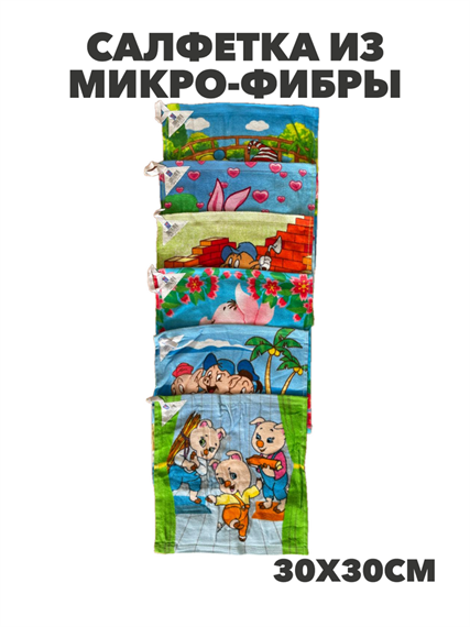 Салфетка из микро-фибры 30х30см, микс,   r2020302016 r2020302016