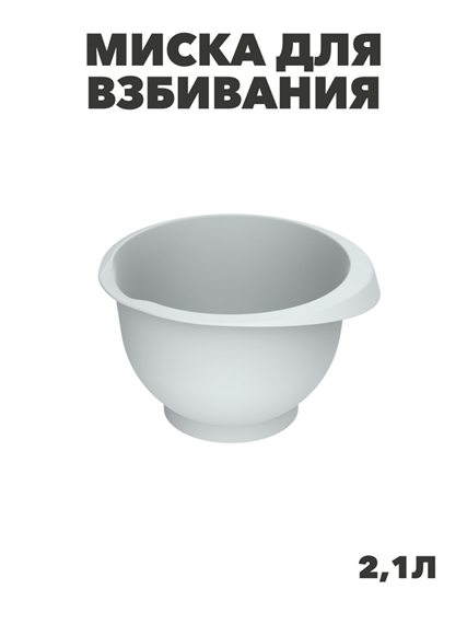 Миска для взбивания «Кулинар» 2,1л (серый), m3060602185 m3060602185