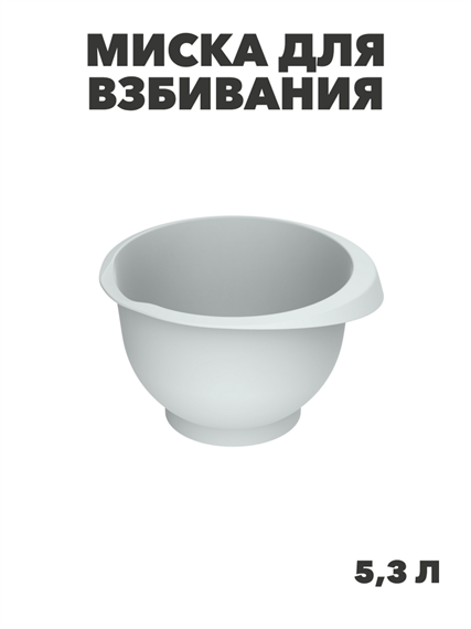 Миска для взбивания «Кулинар» 5,3л (серый), m3060602186 m3060602186