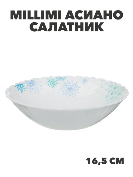 MILLIMI Асиано Салатник опаловое стекло 16,5см, m3060602400 m3060602400