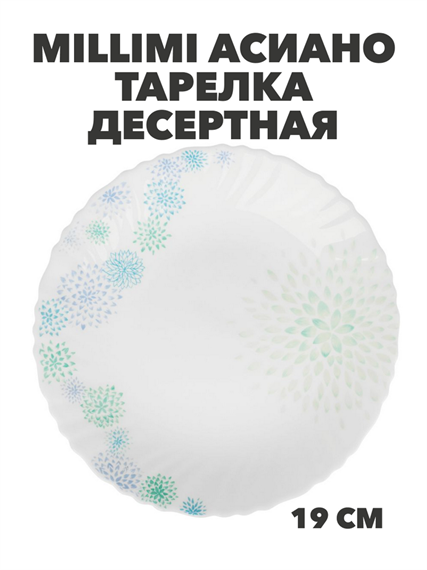 MILLIMI Асиано Тарелка десертная опаловое стекло 19см, m3060602401 m3060602401